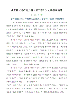 共五篇《榜样的力量（第二季）》心得及观后感.docx