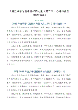 5篇汇编学习观看榜样的力量（第二季）心得体会及（感想体会）.docx
