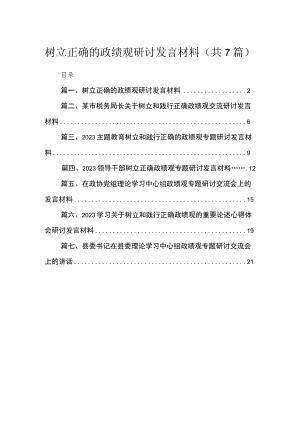2023树立正确的政绩观研讨发言材料（共七篇）汇编.docx