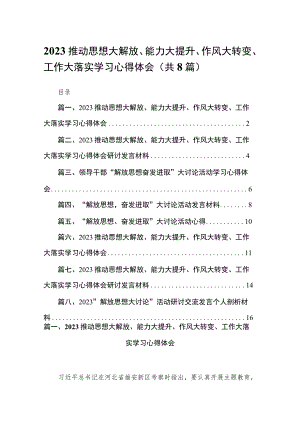 （8篇）2023推动思想大解放、能力大提升、作风大转变、工作大落实学习心得体会供参考.docx