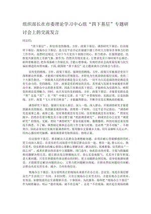 组织部长在市委理论学习中心组“四下基层”专题研讨会上的交流发言.docx