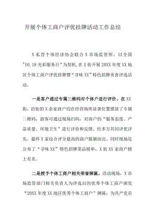 开展个体工商户评优挂牌活动工作总结.docx