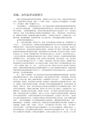讲稿：如何起草巡察报告.docx