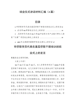 结业仪式讲话材料汇编（4篇）.docx