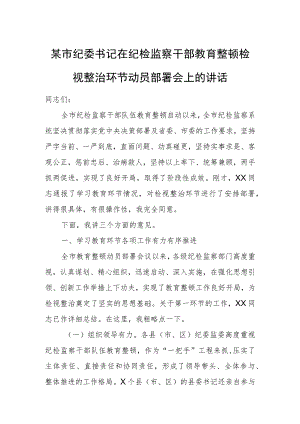 某市纪委书记在纪检监察干部教育整顿检视整治环节动员部署会上的讲话.docx