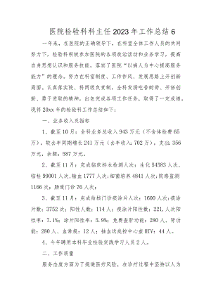 医院检验科科主任2023年工作总结6.docx