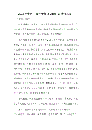 2023年全县中青年干部培训班讲话材料范文.docx