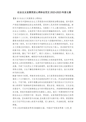 社会主义发展简史心得体会范文2023-2023年度七篇.docx