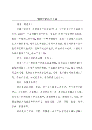销售计划范文6篇.docx