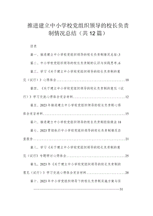 推进建立中小学校党组织领导的校长负责制情况总结【12篇精选】供参考.docx