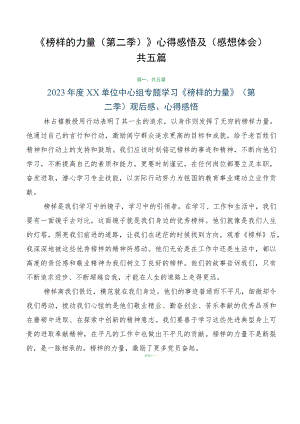 《榜样的力量（第二季）》心得感悟及（感想体会）共五篇.docx