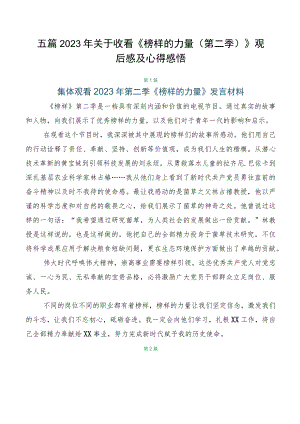五篇2023年关于收看《榜样的力量（第二季）》观后感及心得感悟.docx