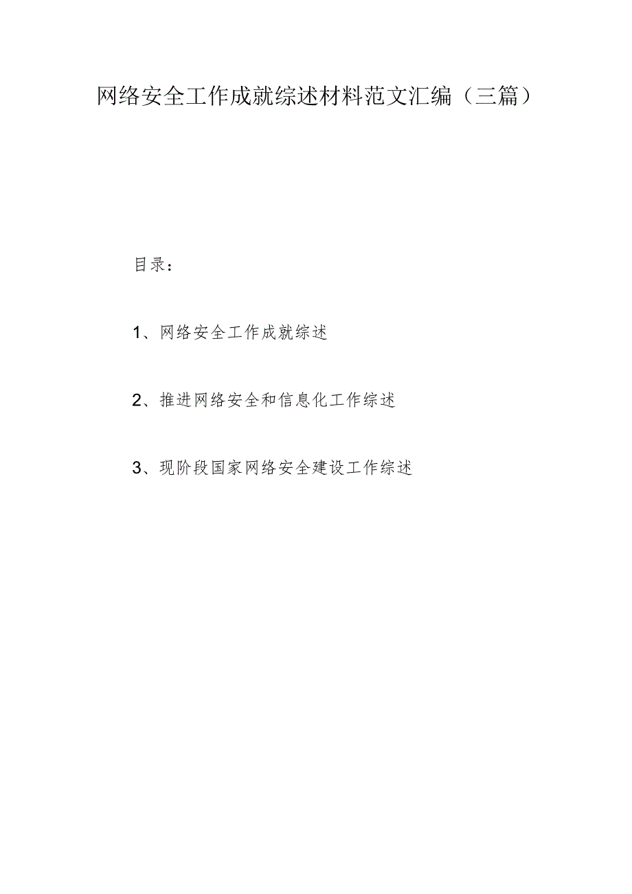 网络安全工作成就综述材料范文汇编(三篇).docx_第1页