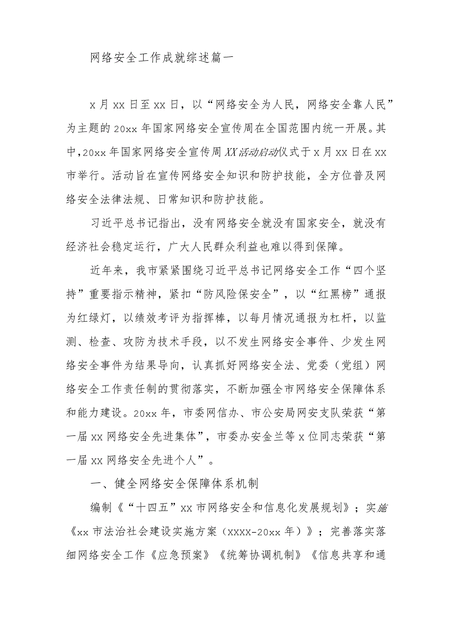 网络安全工作成就综述材料范文汇编(三篇).docx_第2页