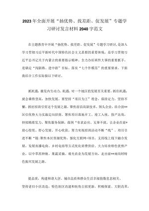 2023年全面开展“扬优势、找差距、促发展”专题学习研讨发言材料2040字范文.docx