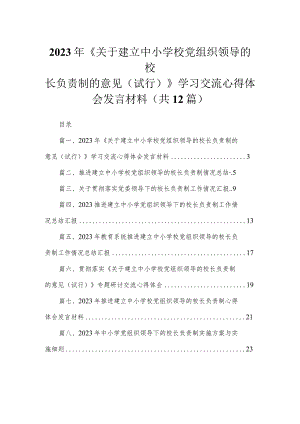 2023年《关于建立中小学校党组织领导的校长负责制的意见（试行）》学习交流心得体会发言材料(精选12篇).docx
