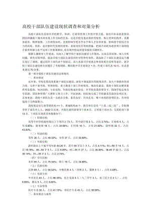 高校干部队伍建设现状调查和对策分析.docx