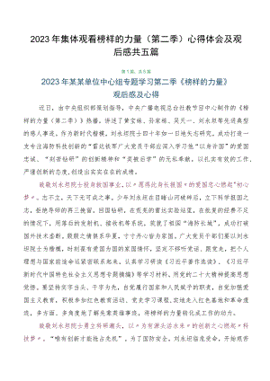 2023年集体观看榜样的力量（第二季）心得体会及观后感共五篇.docx