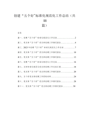 2023创建“五个好”标准化规范化工作总结（共11篇）.docx