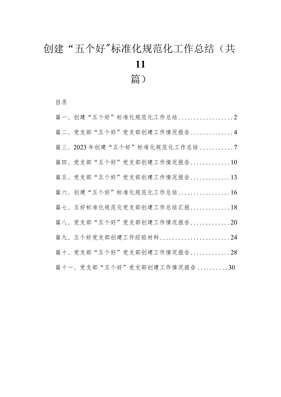 2023创建“五个好”标准化规范化工作总结(共11篇).docx_第1页