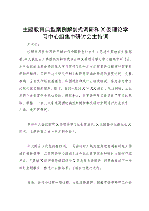 主题教育典型案例解剖式调研暨理论学习中心组集中研讨会主持词.docx