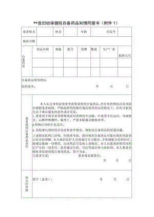 县妇幼保健院自备药品知情同意书.docx