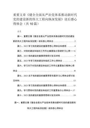 重要文章《健全全面从严治党体系推动新时代党的建设新的伟大工程向纵深发展》读后感心得体会(精选10篇).docx