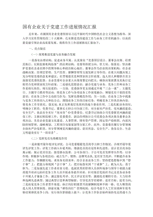 国有企业关于党建工作进展情况汇报.docx