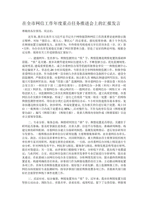 在全市网信工作年度重点任务推进会上的汇报发言.docx