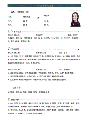 会计个人求职简历简约模板.docx