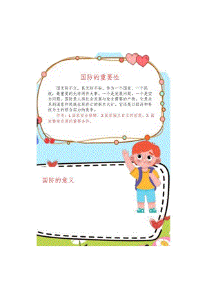 国防教育小报手抄报模板.docx
