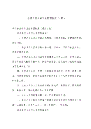 学校食堂食品卫生管理制度（4篇）.docx