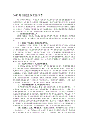 2023年医院党政工作报告.docx