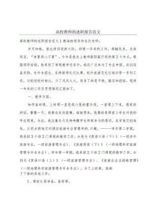 高校教师的述职报告范文.docx