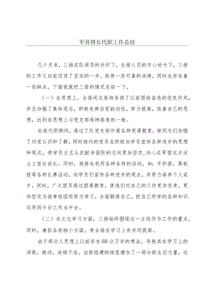 军营排长代职工作总结.docx