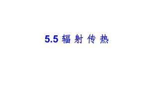 第5章辐射传热.ppt