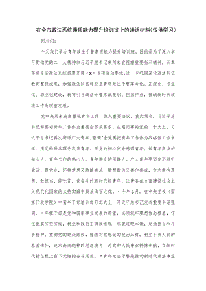 在全市政法系统素质能力提升培训班上的讲话材料.docx