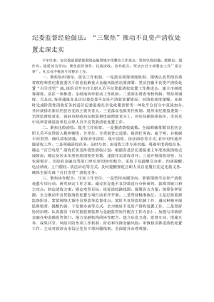 纪委监督经验做法：“三聚焦”推动不良资产清收处置走深走实.docx