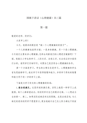国旗下讲话心理健康（共三篇）.docx