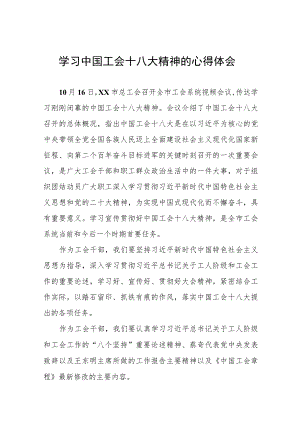 中国工会第十八次全国代表大会心得体会(十二篇).docx