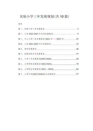2023实验小学三年发展规划（共10篇）.docx