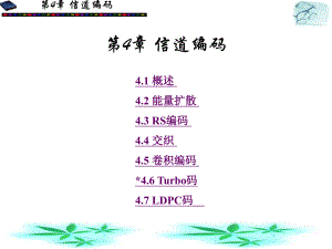 第4章：信道编码.ppt