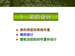 第5章梁的设计.ppt