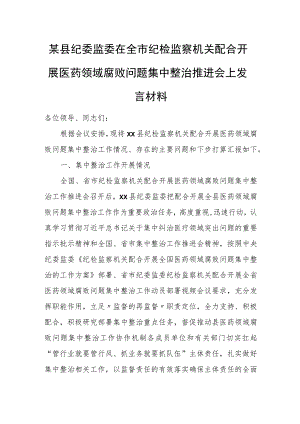 某县纪委监委在全市纪检监察机关配合开展医药领域腐败问题集中整治推进会上发言材料.docx