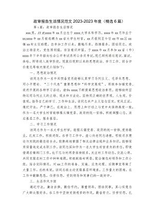 政审报告生活情况范文2023-2023年度(精选6篇).docx