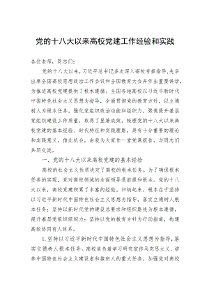 党的十八大以来高校党建工作经验和实践.docx