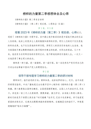 榜样的力量第二季感想体会及心得.docx