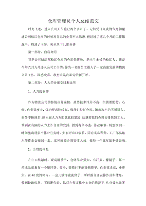 仓库管理员个人总结范文.docx