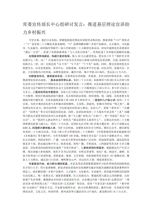 常委宣传部长中心组研讨发言：推进基层理论宣讲助力乡村振兴.docx