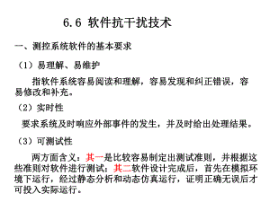 第6章66软件抗干扰技术.ppt